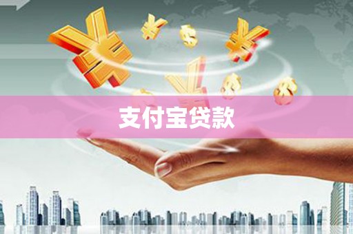 观塘支付宝贷款