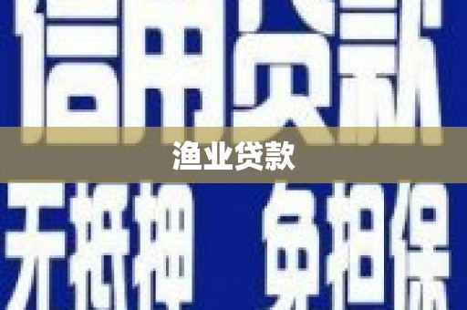 观塘渔业贷款