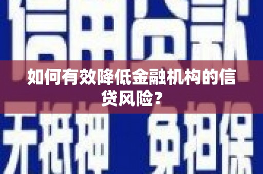 观塘如何有效降低金融机构的信贷风险？
