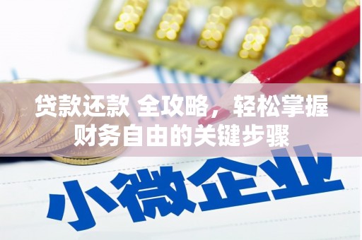 观塘贷款还款 全攻略，轻松掌握财务自由的关键步骤