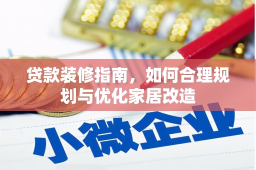 观塘贷款装修指南，如何合理规划与优化家居改造