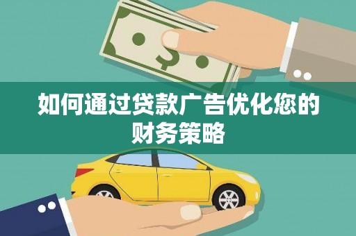 观塘如何通过贷款广告优化您的财务策略