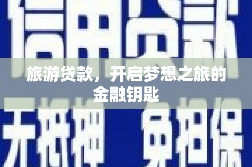 观塘旅游贷款，开启梦想之旅的金融钥匙
