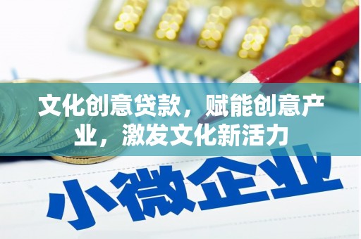 观塘文化创意贷款，赋能创意产业，激发文化新活力