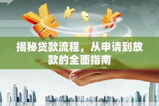 观塘揭秘贷款流程，从申请到放款的全面指南