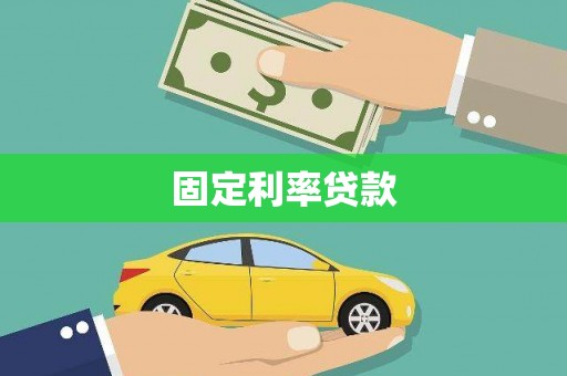观塘固定利率贷款