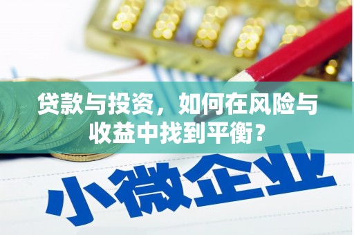 观塘贷款与投资，如何在风险与收益中找到平衡？