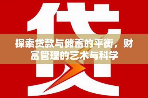 观塘探索贷款与储蓄的平衡，财富管理的艺术与科学