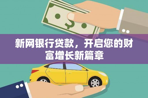 观塘新网银行贷款，开启您的财富增长新篇章