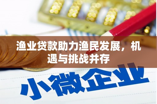 观塘渔业贷款助力渔民发展，机遇与挑战并存