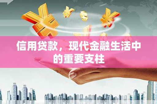 观塘信用贷款，现代金融生活中的重要支柱