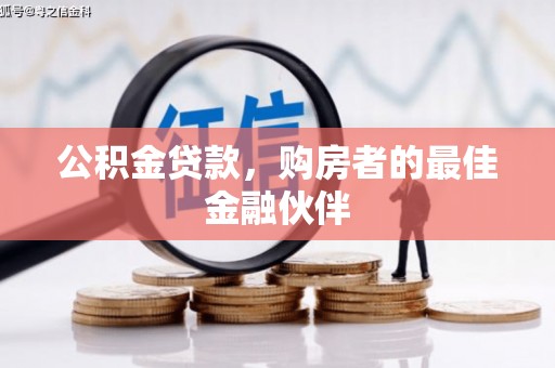 观塘公积金贷款，购房者的最佳金融伙伴