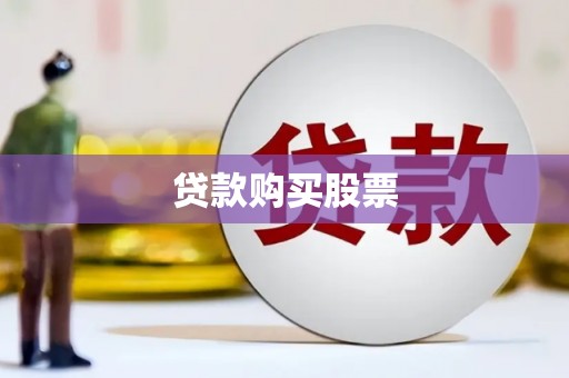 观塘贷款购买股票