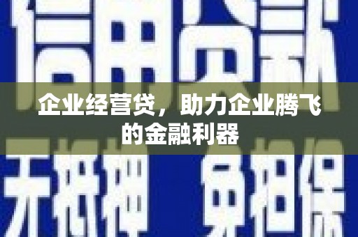 观塘企业经营贷，助力企业腾飞的金融利器