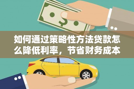 观塘如何通过策略性方法贷款怎么降低利率，节省财务成本