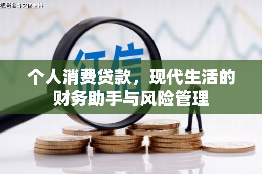 观塘个人消费贷款，现代生活的财务助手与风险管理