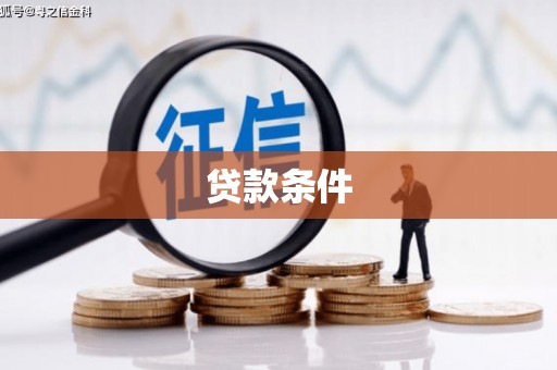 观塘贷款条件