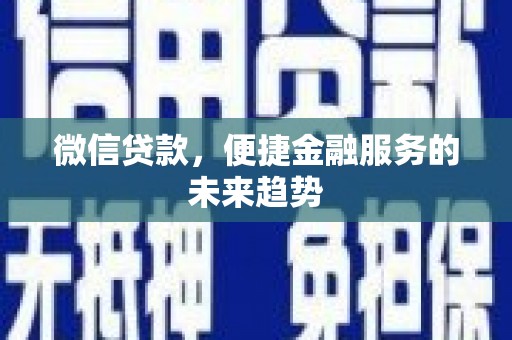 观塘微信贷款，便捷金融服务的未来趋势