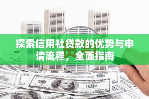 观塘探索信用社贷款的优势与申请流程，全面指南