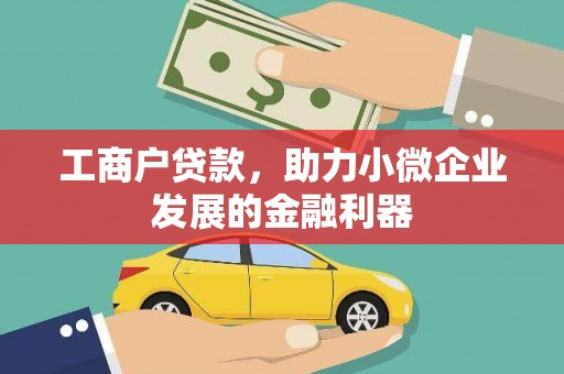 观塘工商户贷款，助力小微企业发展的金融利器