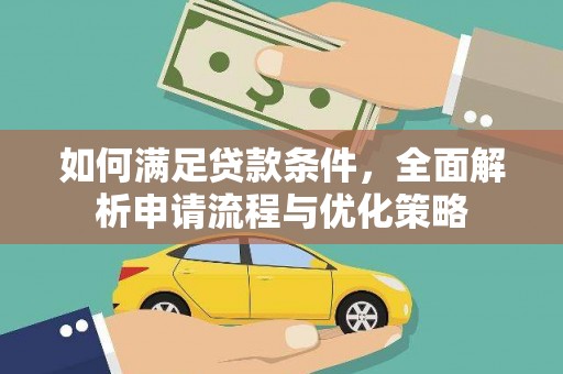 观塘如何满足贷款条件，全面解析申请流程与优化策略