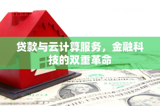 观塘贷款与云计算服务，金融科技的双重革命