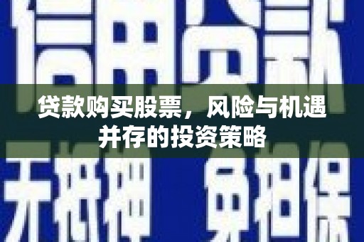 观塘贷款购买股票，风险与机遇并存的投资策略