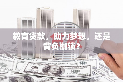 观塘教育贷款，助力梦想，还是背负枷锁？