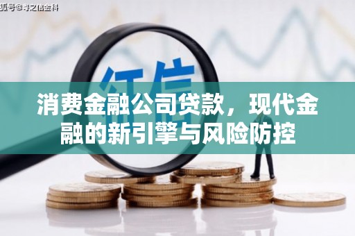 观塘消费金融公司贷款，现代金融的新引擎与风险防控