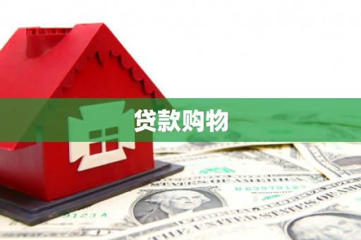 观塘贷款购物