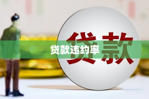观塘贷款违约率
