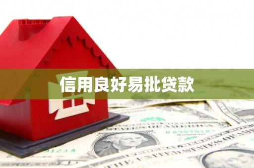 观塘信用良好易批贷款