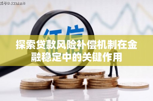 观塘探索贷款风险补偿机制在金融稳定中的关键作用