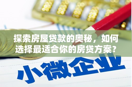 观塘探索房屋贷款的奥秘，如何选择最适合你的房贷方案？