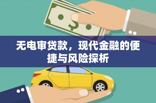 观塘无电审贷款，现代金融的便捷与风险探析