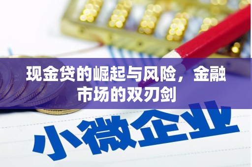 观塘现金贷的崛起与风险，金融市场的双刃剑