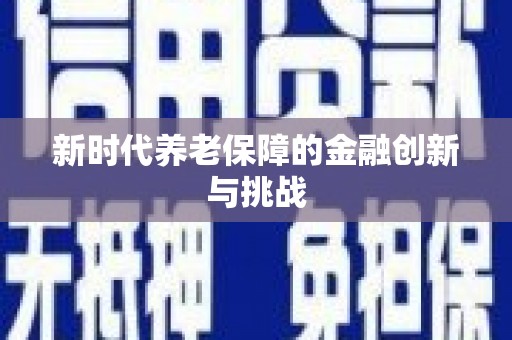 观塘新时代养老保障的金融创新与挑战