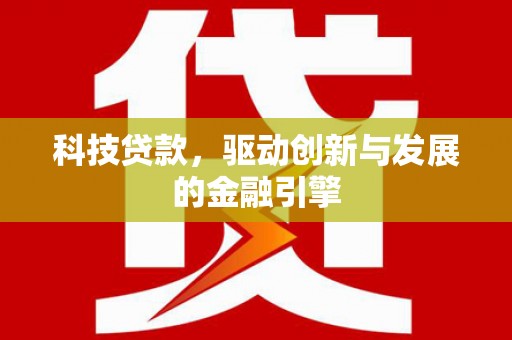 观塘科技贷款，驱动创新与发展的金融引擎