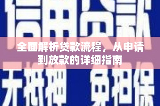 观塘全面解析贷款流程，从申请到放款的详细指南