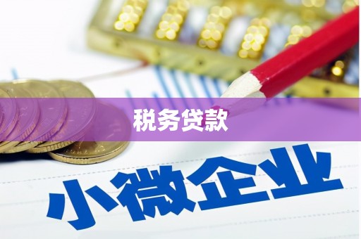 观塘税务贷款