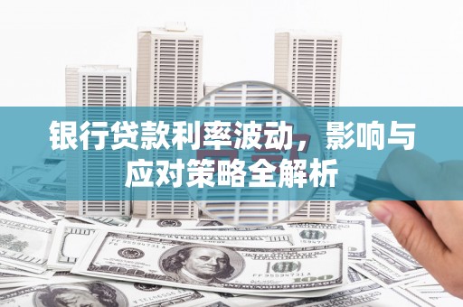 观塘银行贷款利率波动，影响与应对策略全解析