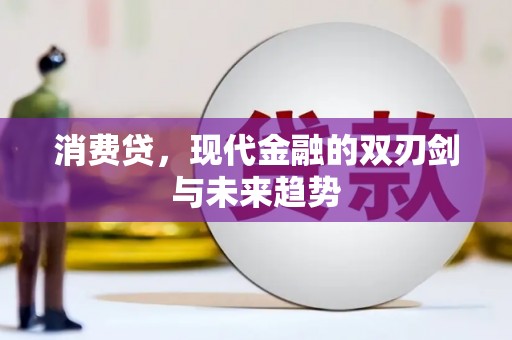 观塘消费贷，现代金融的双刃剑与未来趋势