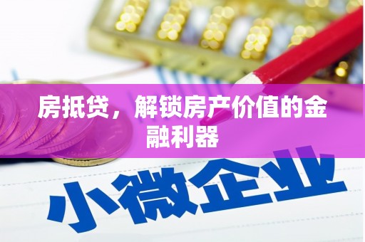 观塘房抵贷，解锁房产价值的金融利器