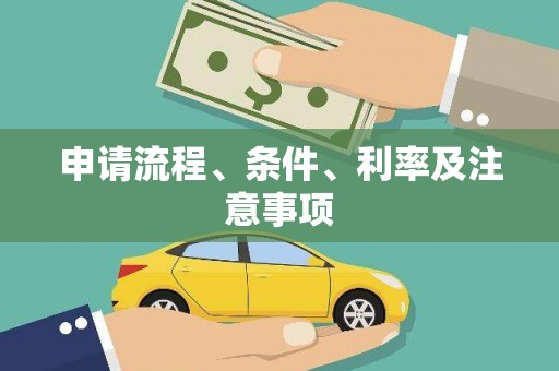 观塘申请流程、条件、利率及注意事项
