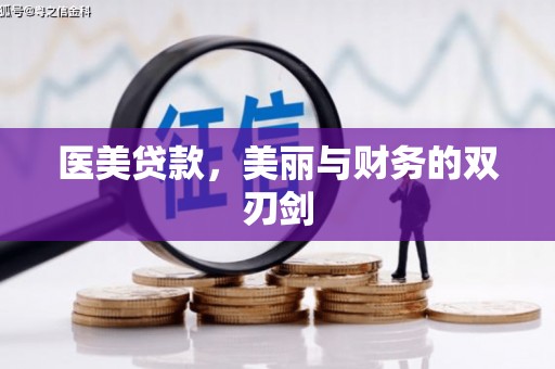 观塘医美贷款，美丽与财务的双刃剑