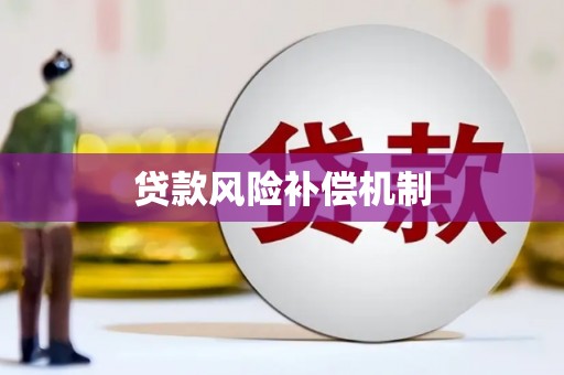观塘贷款风险补偿机制