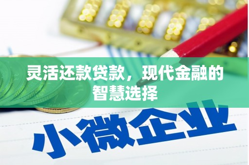 观塘灵活还款贷款，现代金融的智慧选择