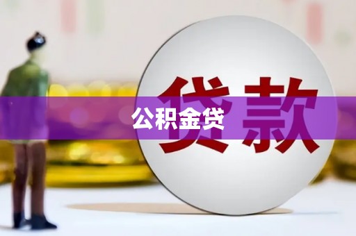 观塘公积金贷