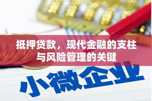 观塘抵押贷款，现代金融的支柱与风险管理的关键