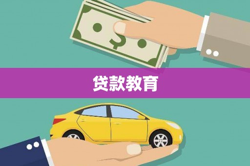 观塘贷款教育